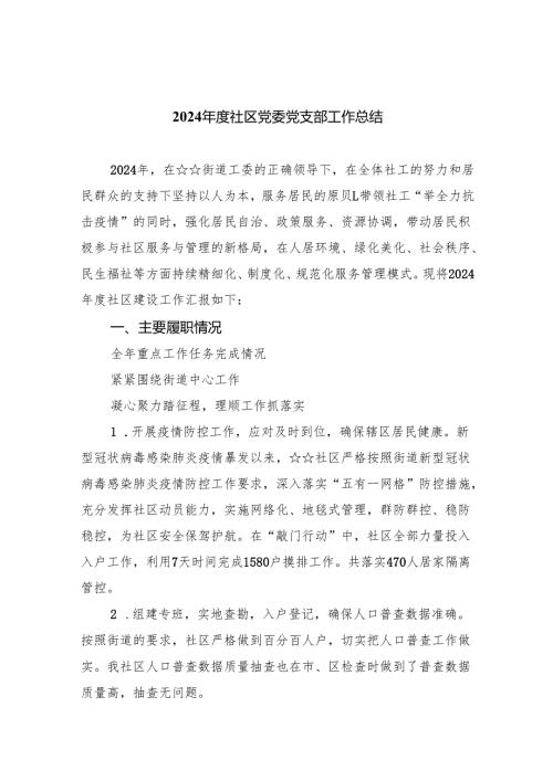 （7篇）2024年度社区党委党支部工作总结通用精选.docx
