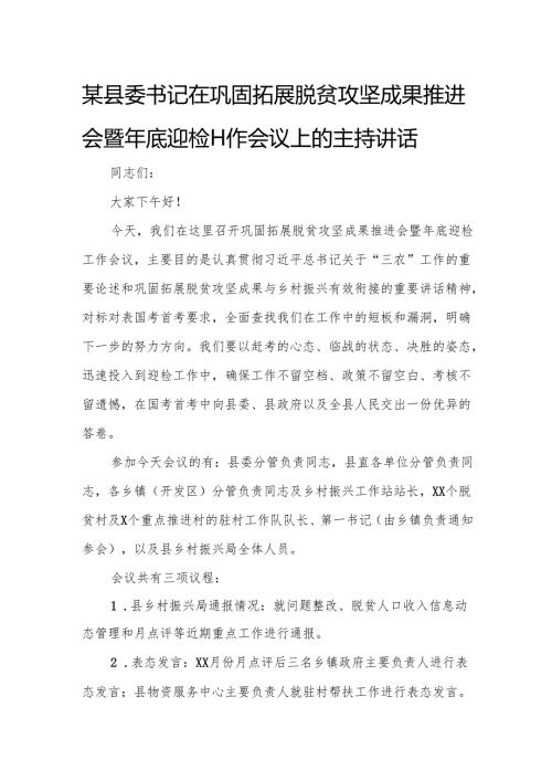 某县委书记在巩固拓展脱贫攻坚成果推进会暨年底迎检工作会议上的主持讲话.docx