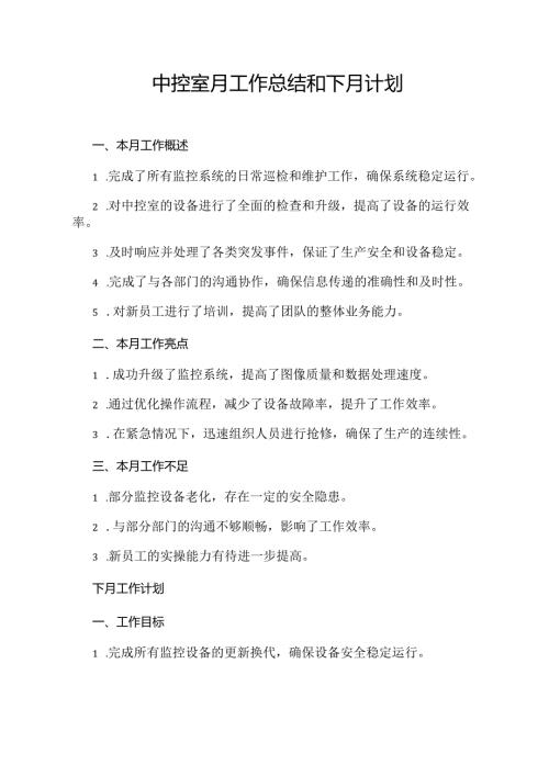 中控室月工作总结和下月计划.docx