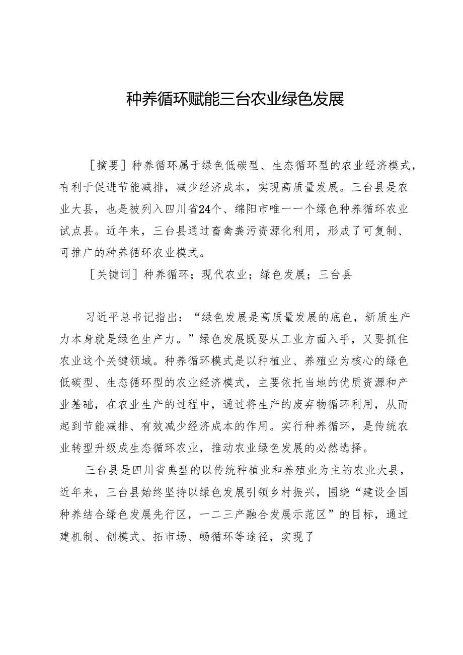种养循环赋能三台农业绿色发展.docx_第1页