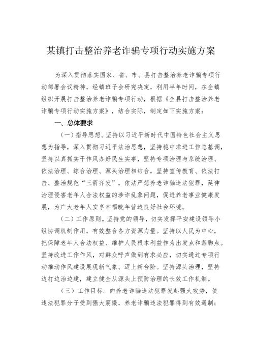 某镇打击整治养老诈骗专项行动实施方案.docx