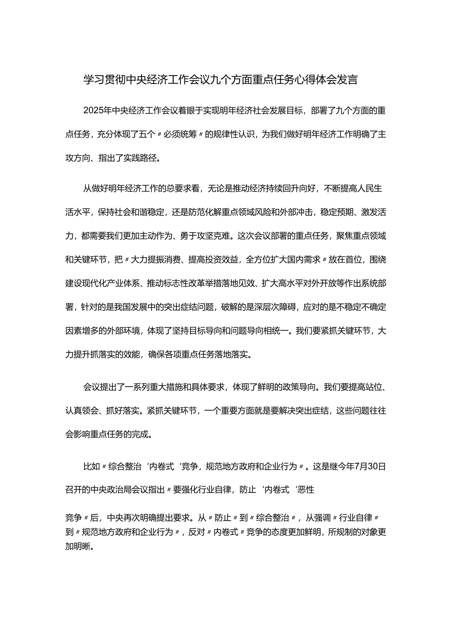 学习贯彻中央经济工作会议九个方面重点任务心得体会发言.docx_第1页