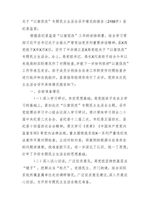 关于“以案促改”专题民主生活会召开情况的报告（2159字）.docx