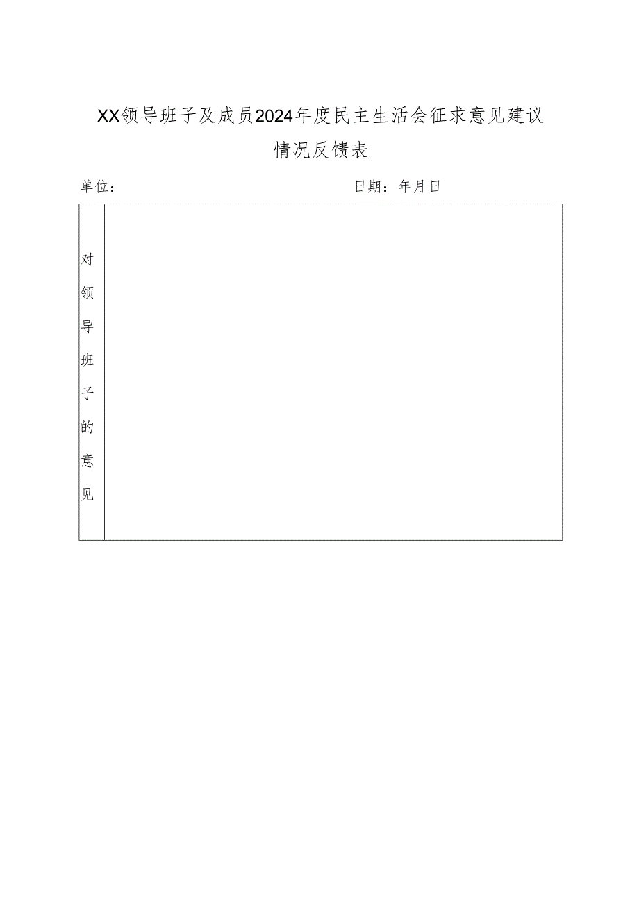 2024年度党员领导干部民主生活会征求意见表（笼统提）.docx_第1页