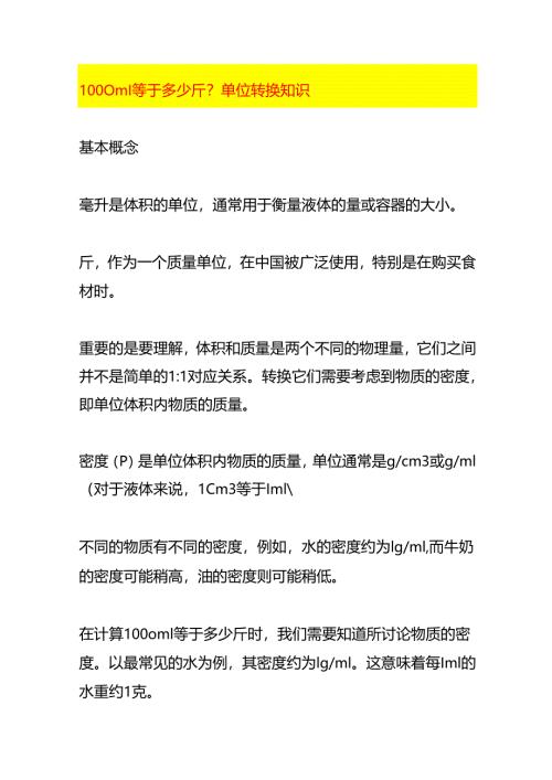1000ml等于多少斤单位转换知识.docx