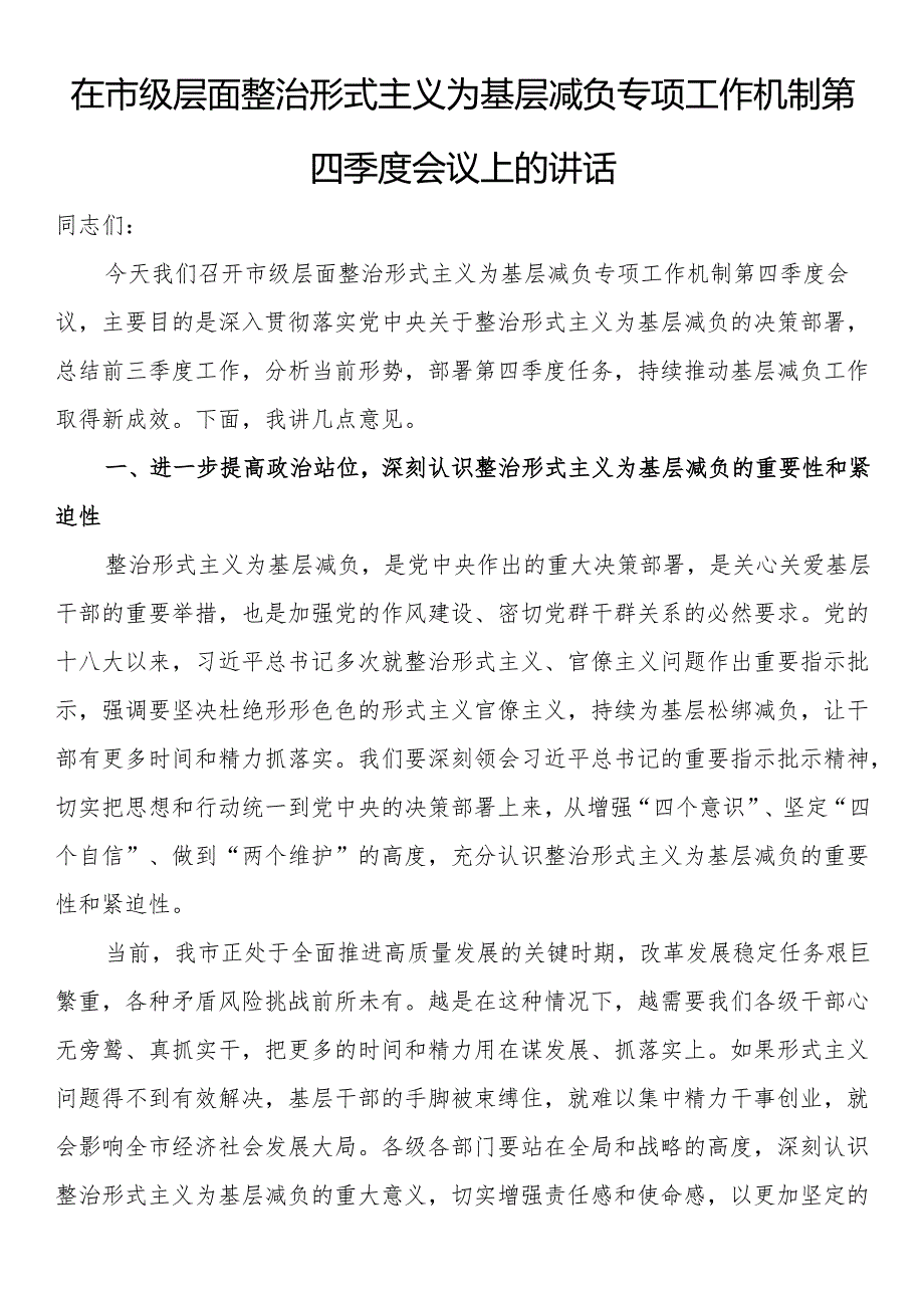 在市级层面整治形式主义为基层减负专项工作机制第四季度会议上的讲话.docx_第1页