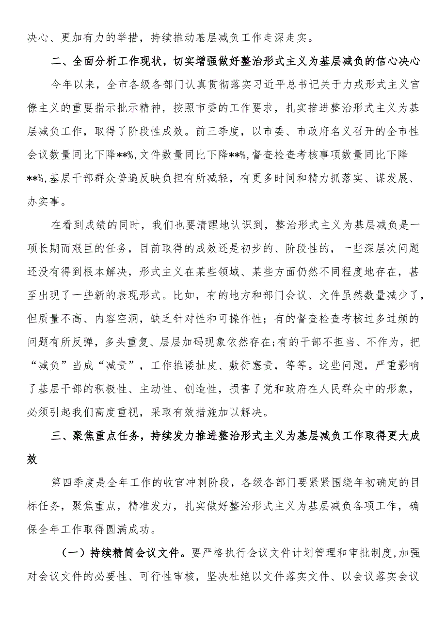 在市级层面整治形式主义为基层减负专项工作机制第四季度会议上的讲话.docx_第2页