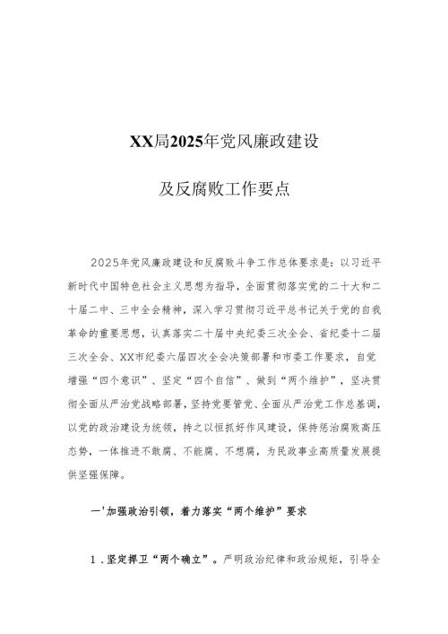 XX局2025年党风廉政建设及反腐败工作要点.docx