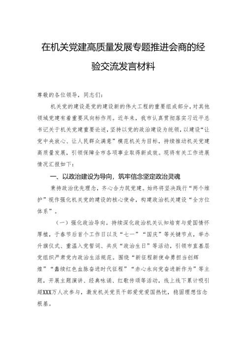 在机关党建高质量发展专题推进会商的经验交流发言材料.docx