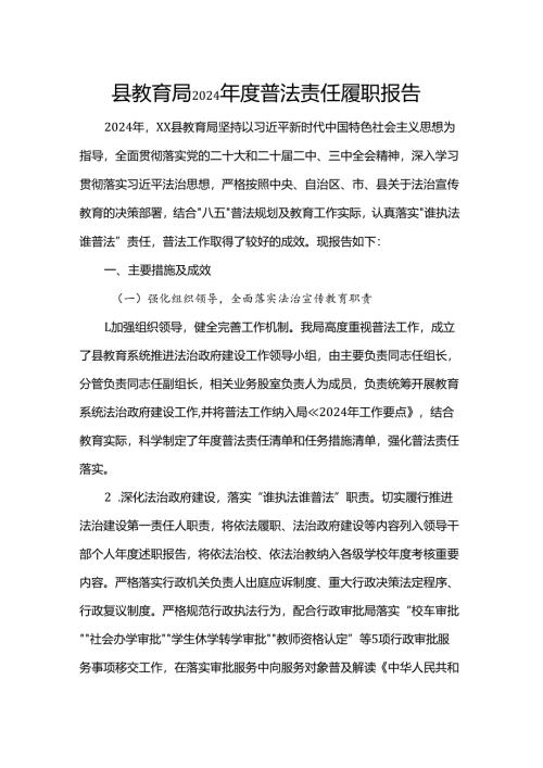 县教育局2024年度普法责任履职报告.docx