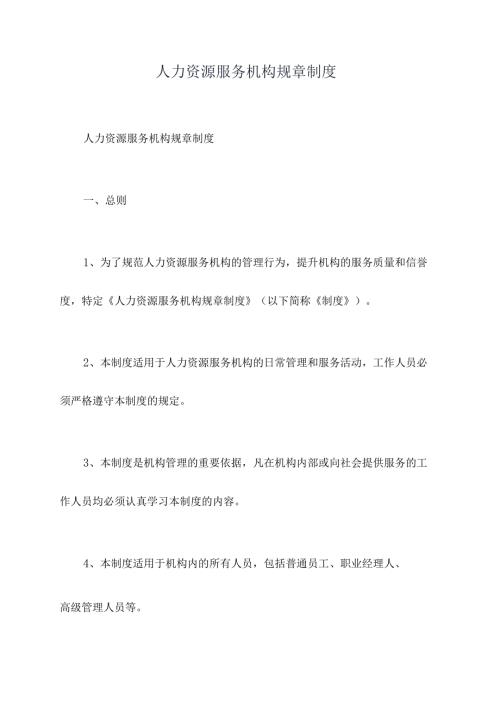 人力资源服务机构规章制度.docx