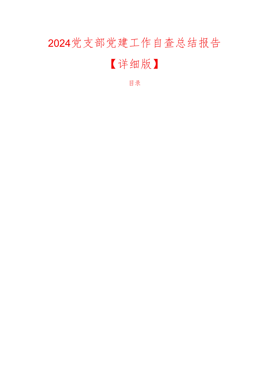 2024党支部党建工作自查总结报告【详细版】.docx_第1页