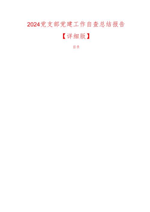 2024党支部党建工作自查总结报告【详细版】.docx