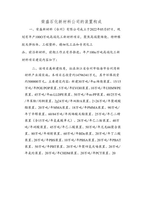 荣盛新材料公司的装置构成.docx