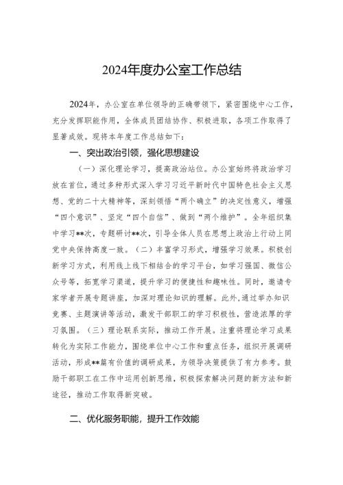 2024年度办公室工作总结.docx