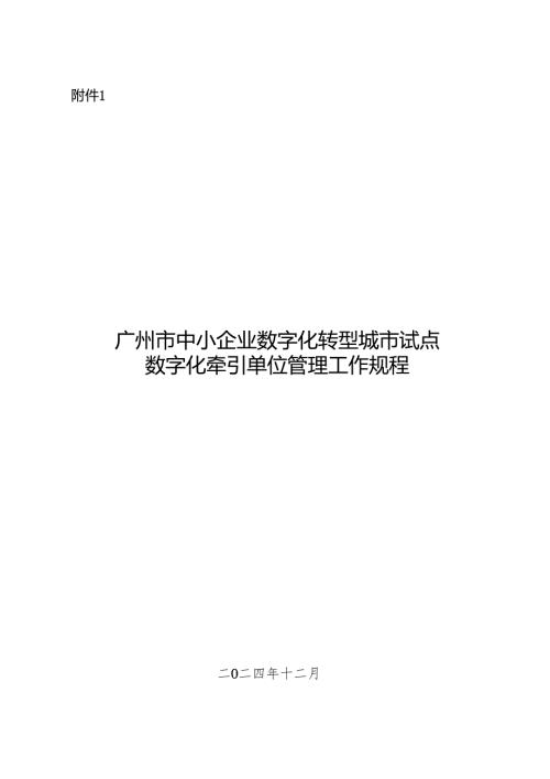 广州市中小企业数字化转型城市试点数字化牵引单位管理工作规程、产品和服务管理工作指引.docx