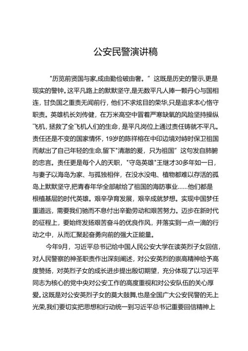 公安民警演讲稿.docx