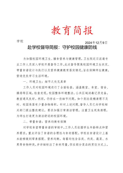 卫生院到学校开展督导工作简报.docx