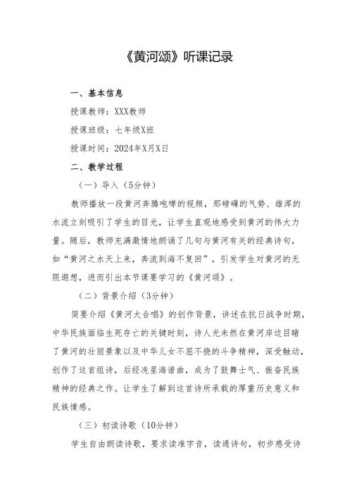 黄河颂听课记录.docx