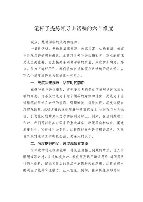 笔杆子提炼领导讲话稿的六个维度.docx