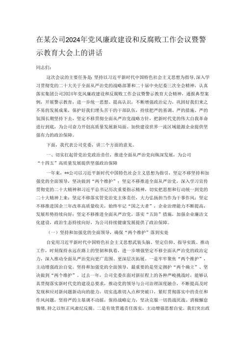 在某公司2024年党风廉政建设和反腐败工作会议暨警示教育大会上的讲话.docx