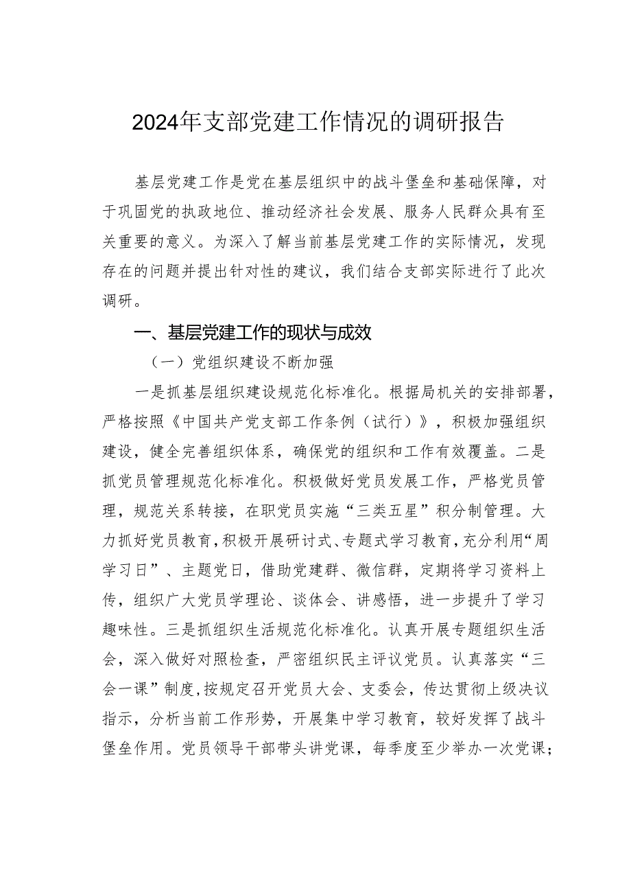 2024年支部党建工作情况的调研报告.docx_第1页
