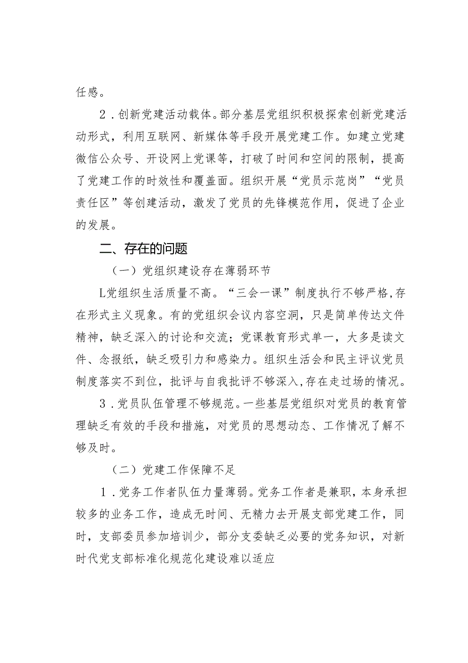 2024年支部党建工作情况的调研报告.docx_第3页