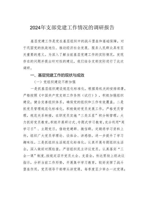 2024年支部党建工作情况的调研报告.docx