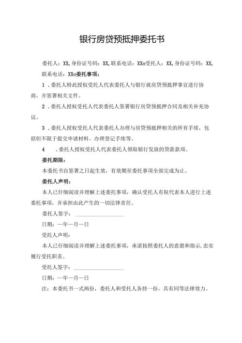 银行房贷预抵押委托书.docx