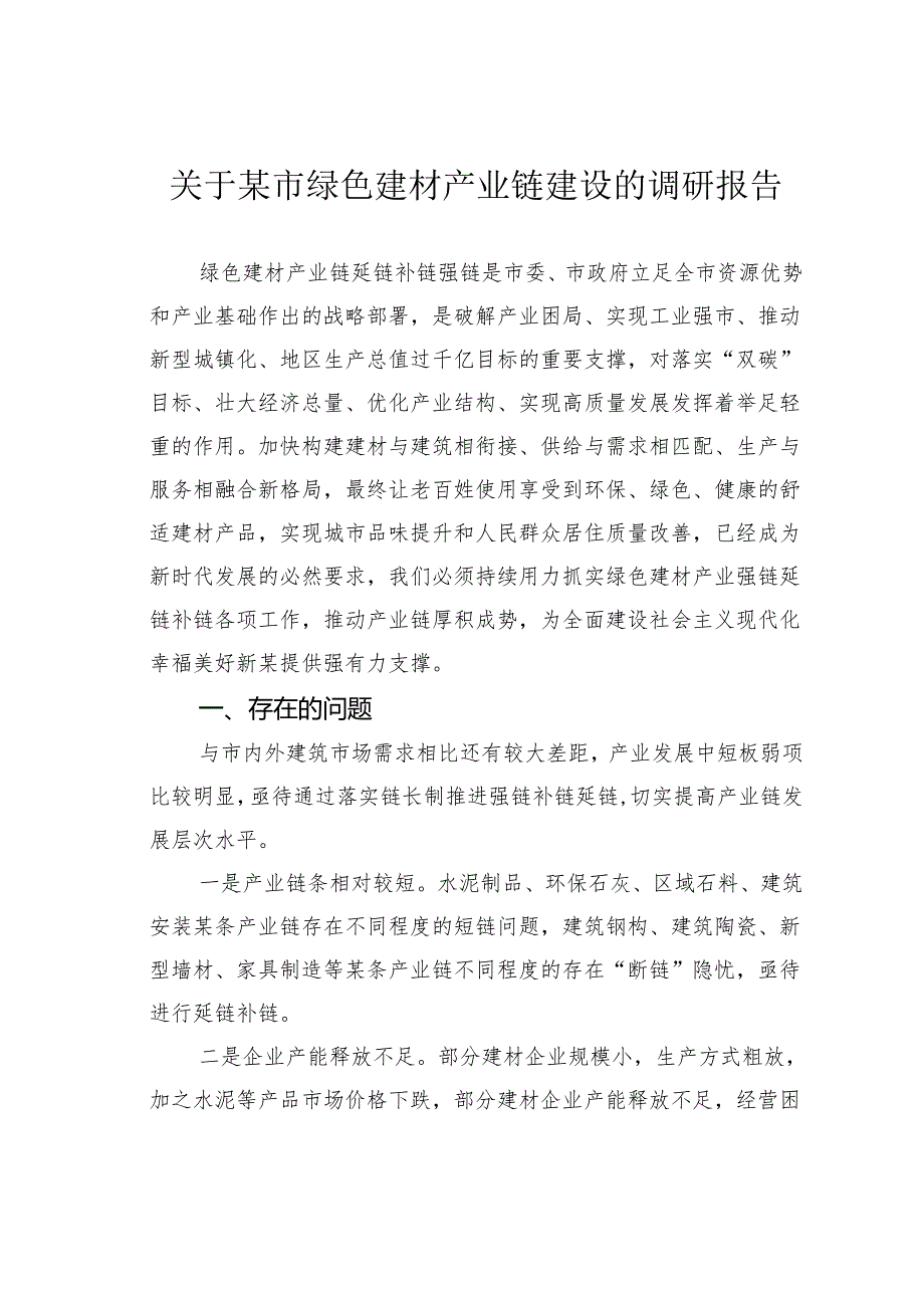关于某市绿色建材产业链建设的调研报告.docx_第1页