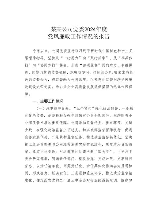 某某公司党委2024年度党风廉政工作情况的报告.docx