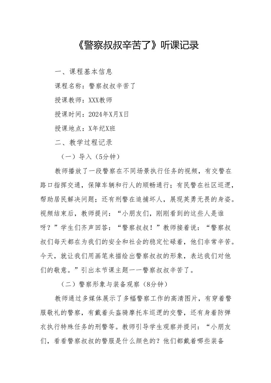 警察叔叔辛苦了听课记录.docx_第1页