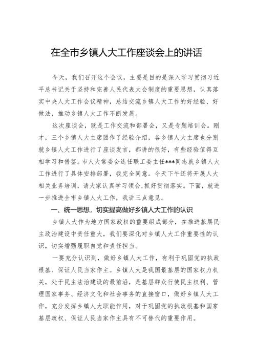 在全市乡镇人大工作座谈会上的讲话.docx