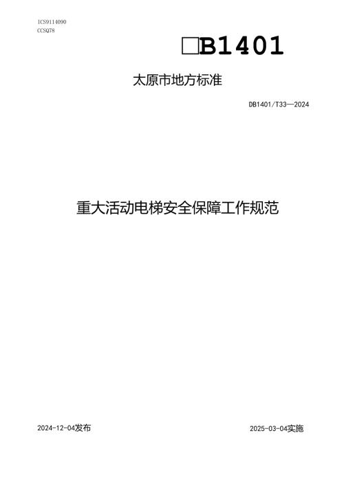 DB1401T+33-2024FDIS重大活动电梯安全保障工作规范.docx