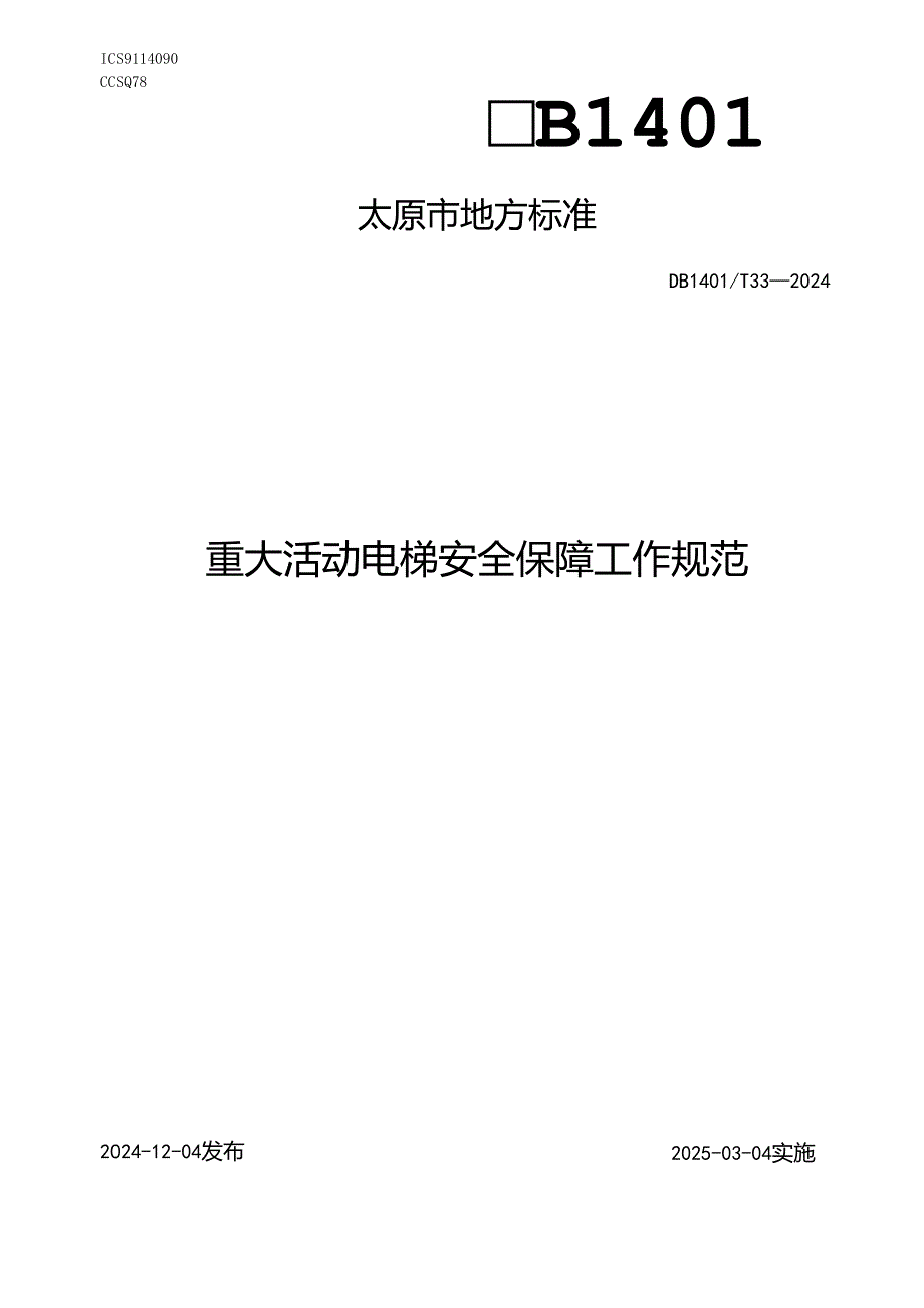DB1401T+33-2024FDIS重大活动电梯安全保障工作规范.docx_第1页