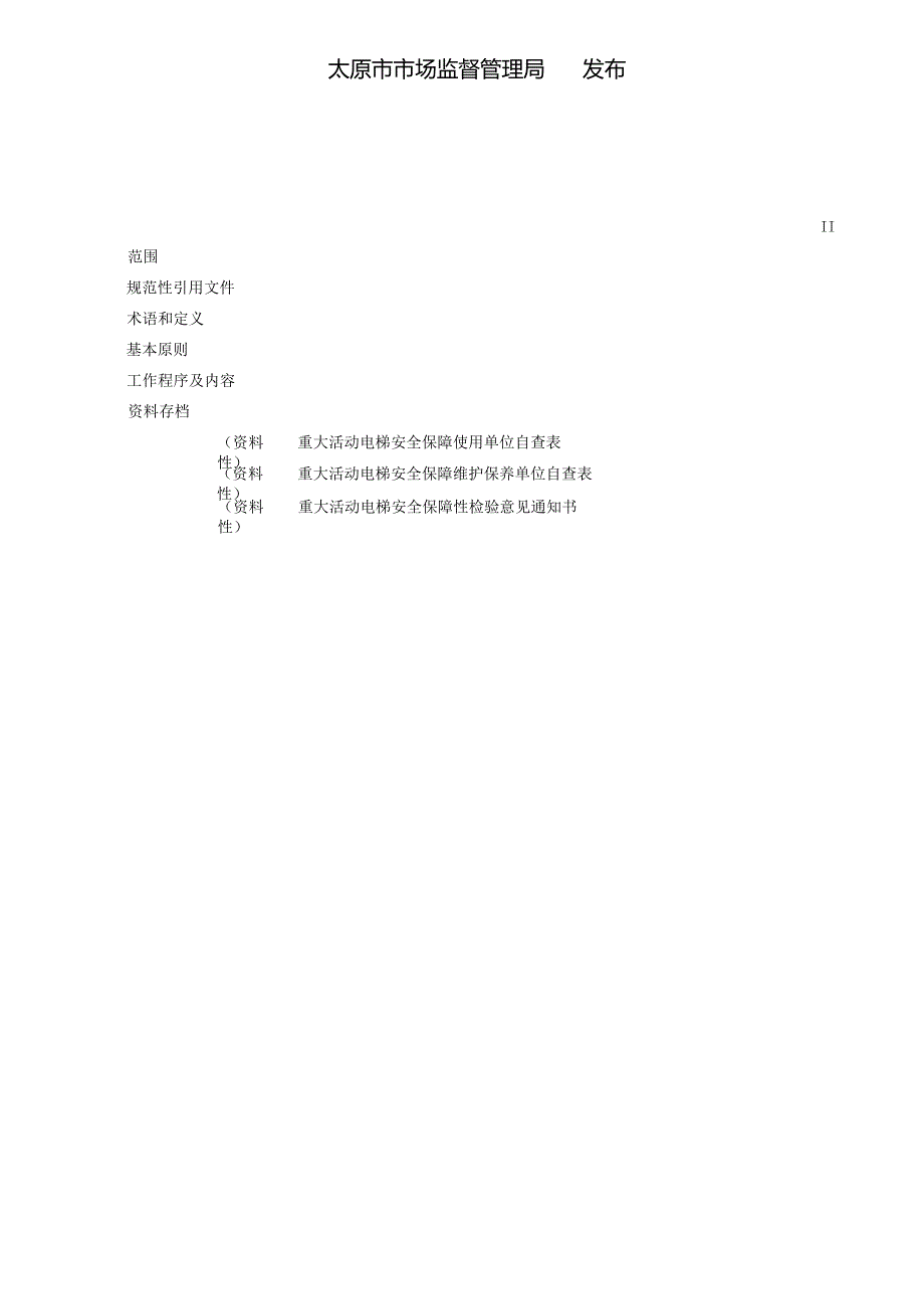 DB1401T+33-2024FDIS重大活动电梯安全保障工作规范.docx_第2页
