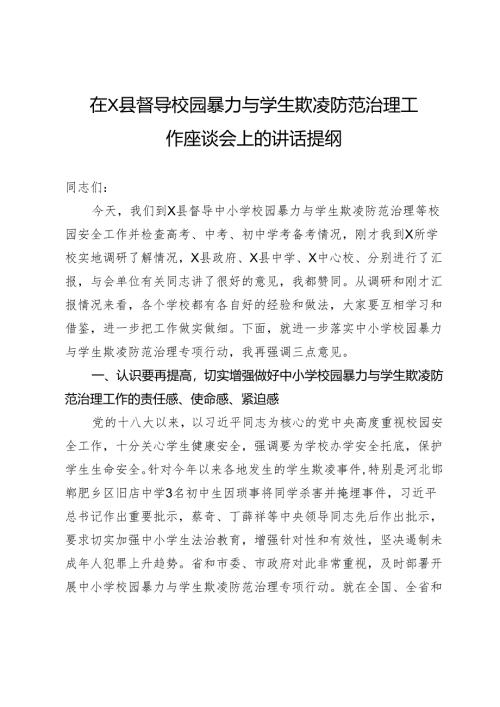 在县督导校园暴力与学生欺凌防范治理工作座谈会上的讲话提纲.docx