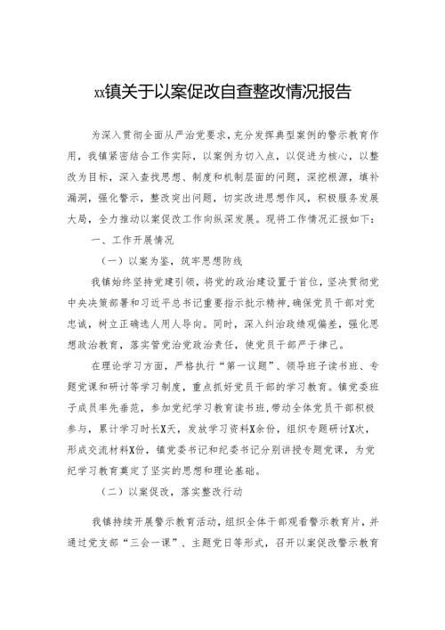 关于以案促改自查整改情况报告.docx