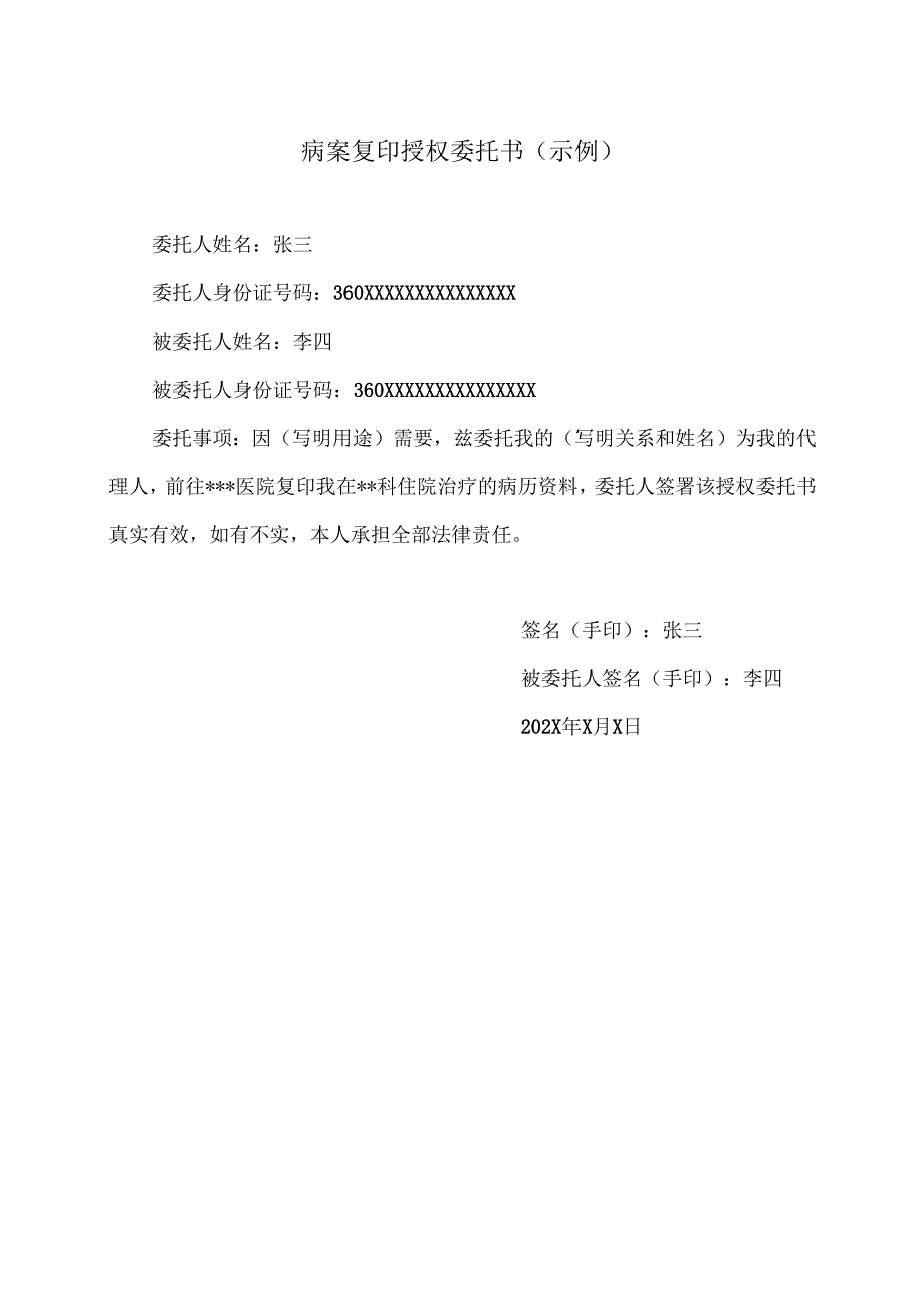 病案复印授权委托书（示例）（2024年）.docx_第1页