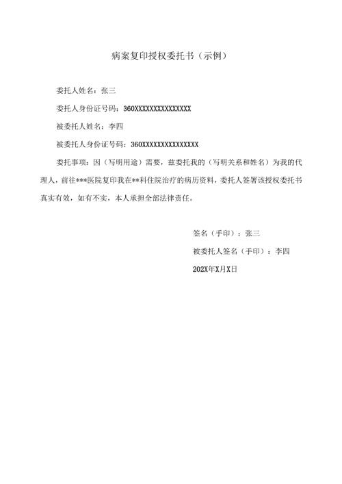 病案复印授权委托书（示例）（2024年）.docx