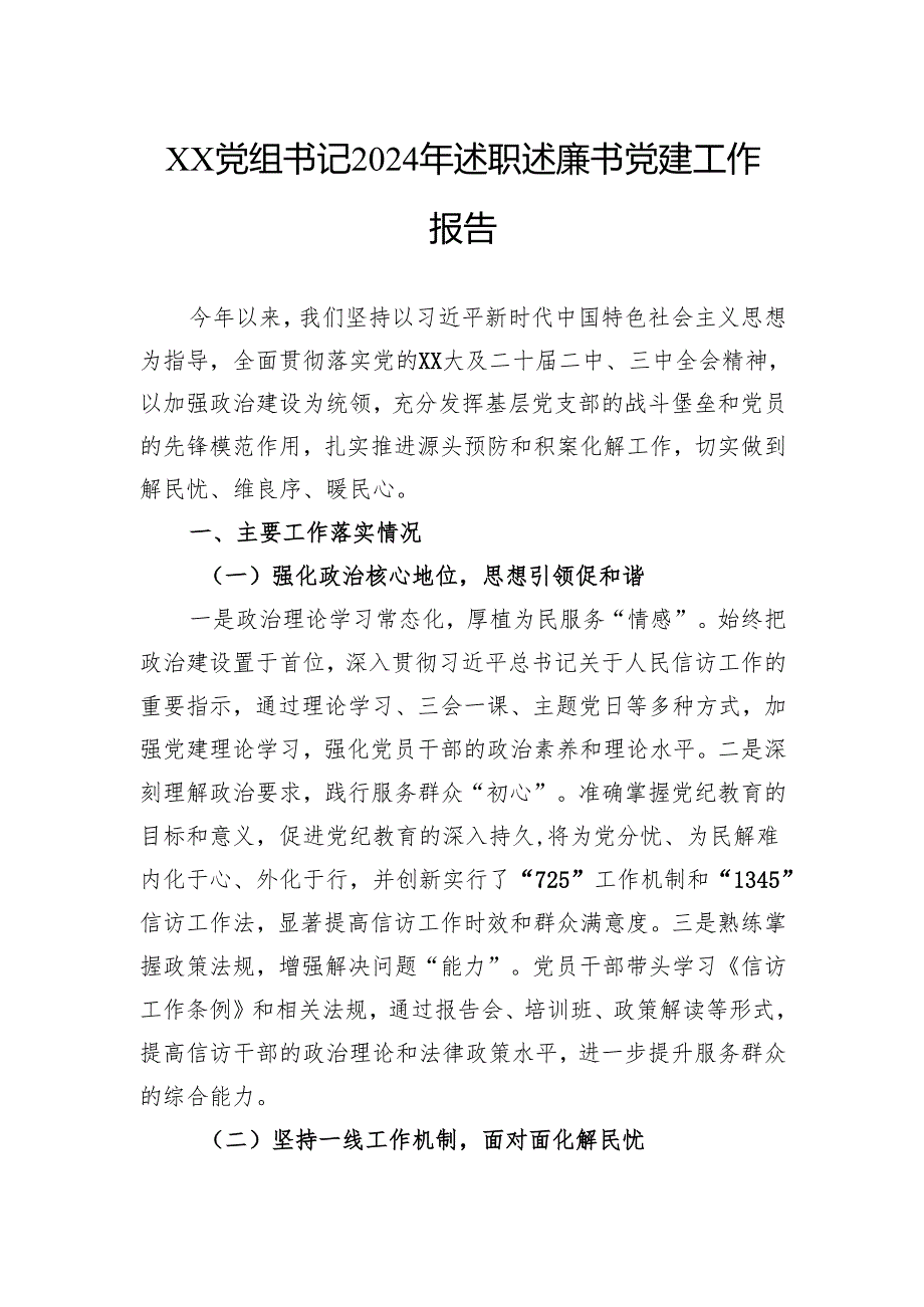 党组书记2024年述职述廉书党建工作报告.docx_第1页