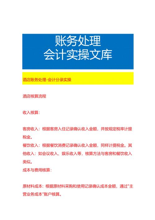 酒店账务处理-会计分录实操.docx