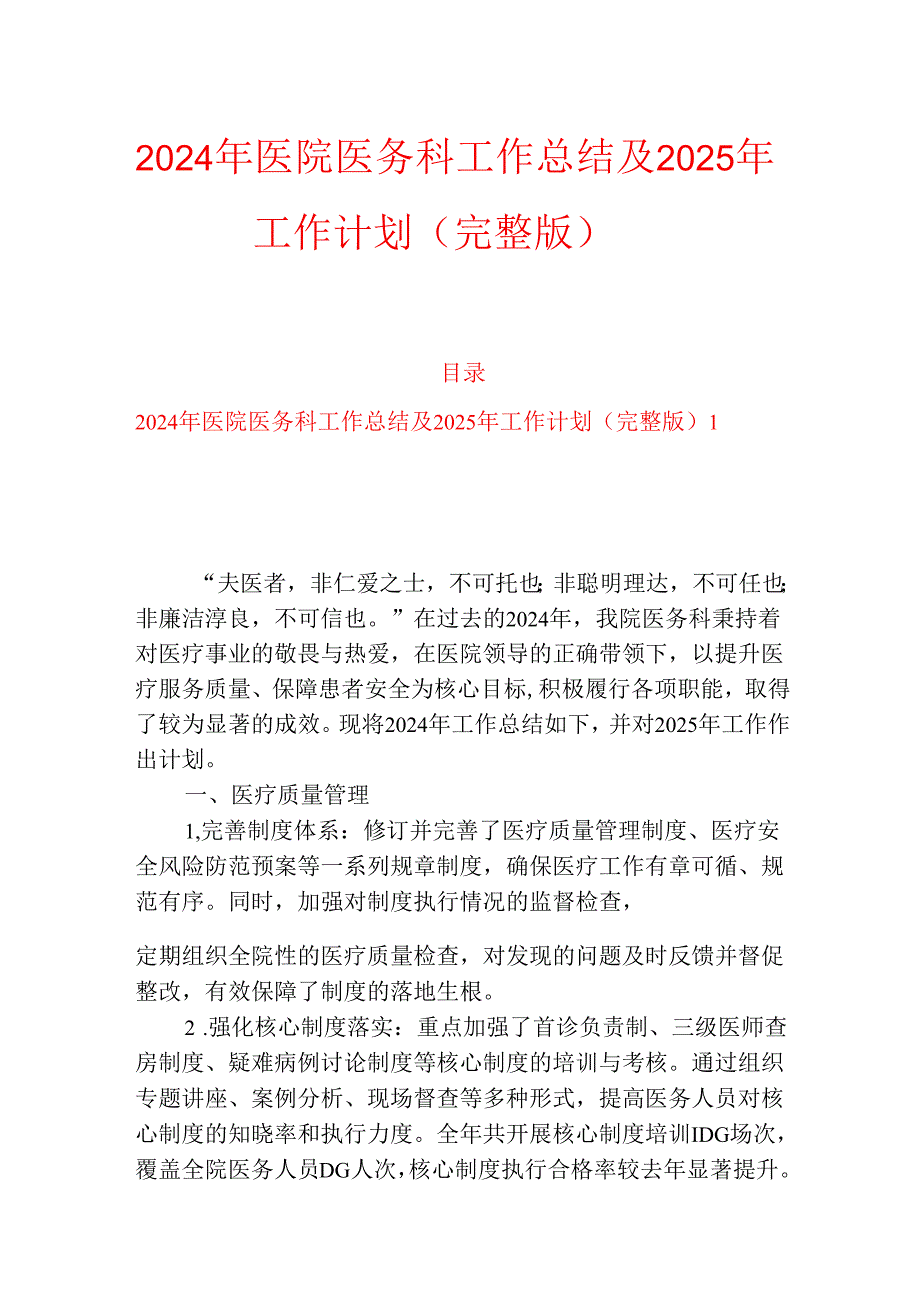 2024年医院医务科工作总结及2025年工作计划（完整版）.docx_第1页