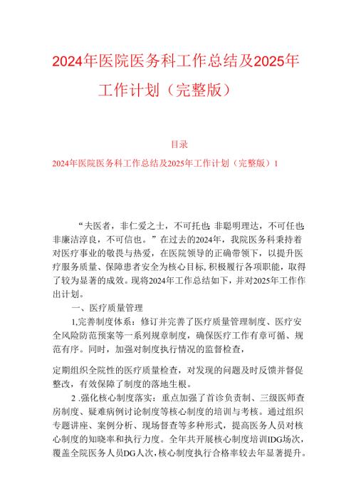 2024年医院医务科工作总结及2025年工作计划（完整版）.docx