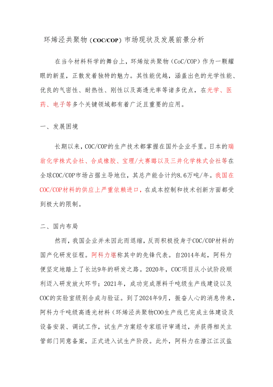 环烯烃共聚物（COC、COP）市场现状及发展前景分析.docx_第1页
