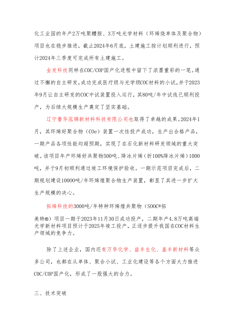 环烯烃共聚物（COC、COP）市场现状及发展前景分析.docx_第2页