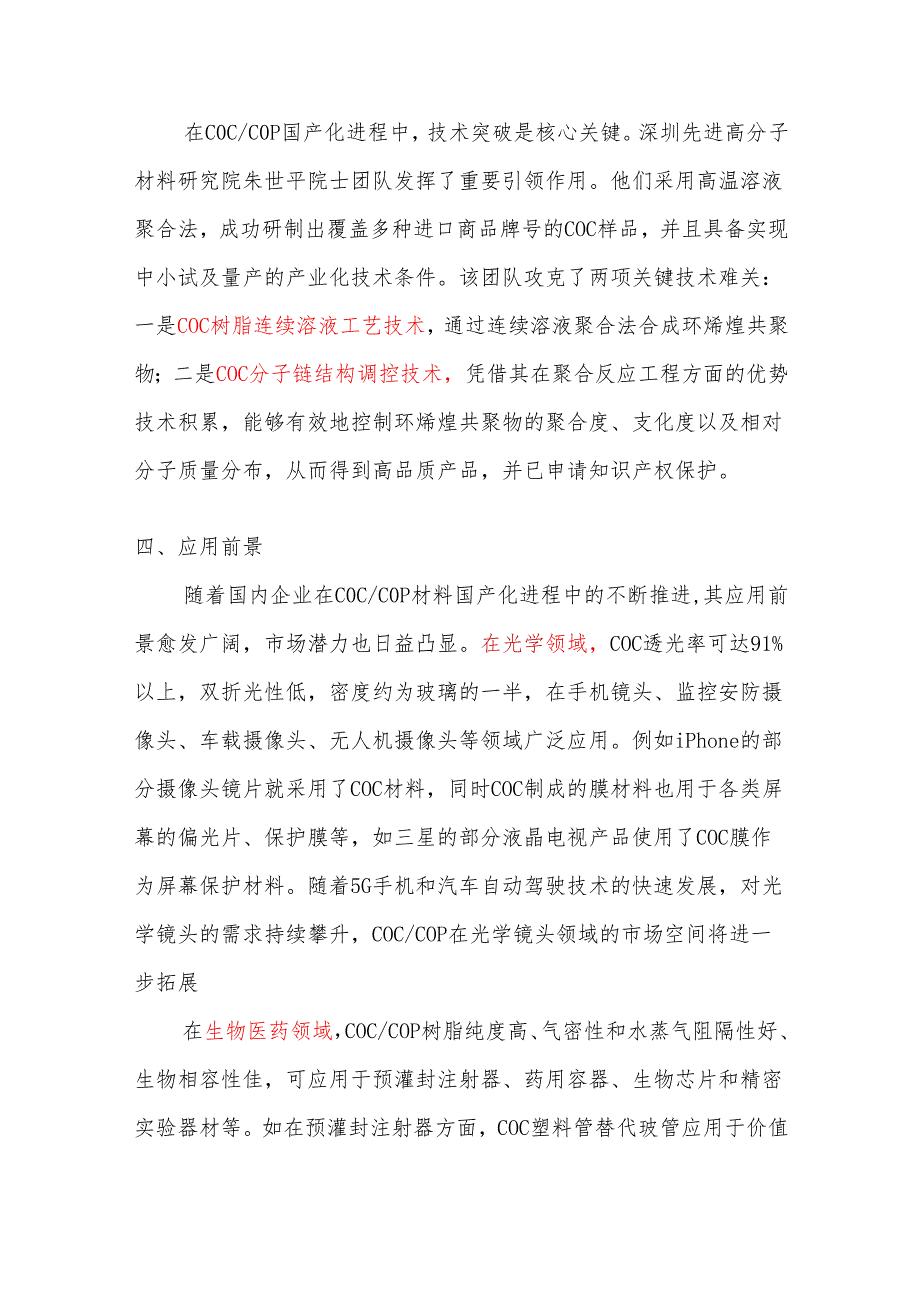 环烯烃共聚物（COC、COP）市场现状及发展前景分析.docx_第3页