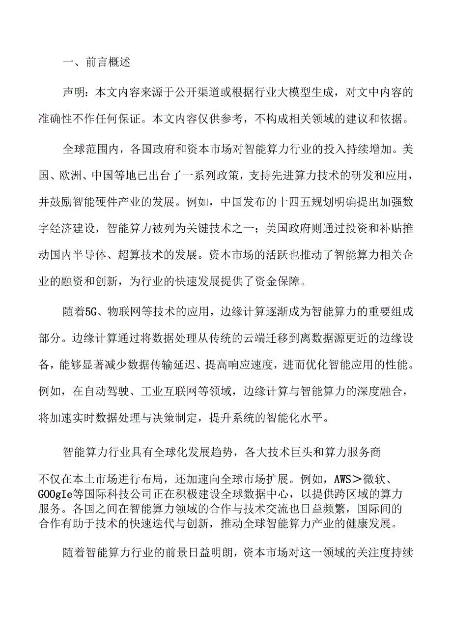 智能算力行业发展趋势与市场前景分析报告.docx_第2页