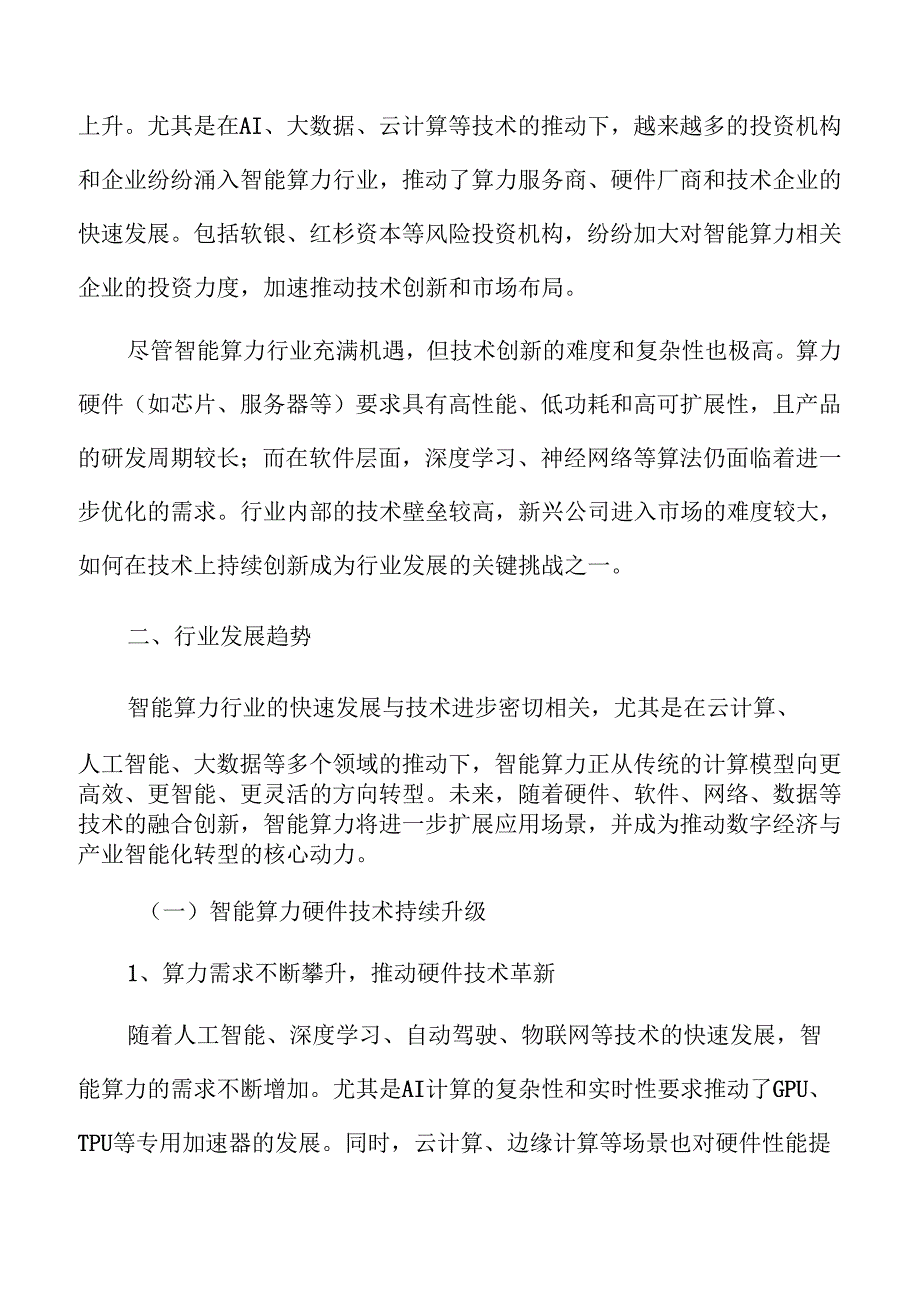 智能算力行业发展趋势与市场前景分析报告.docx_第3页