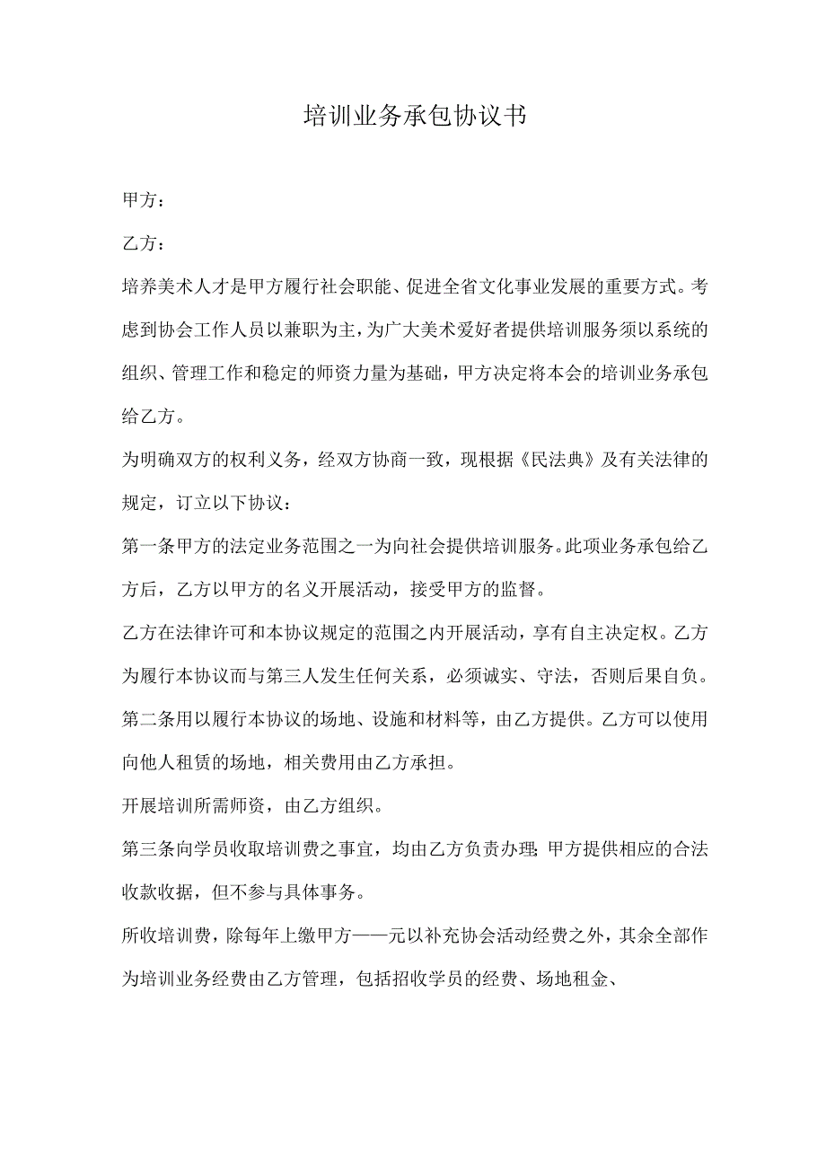 培训业务承包协议书.docx_第1页